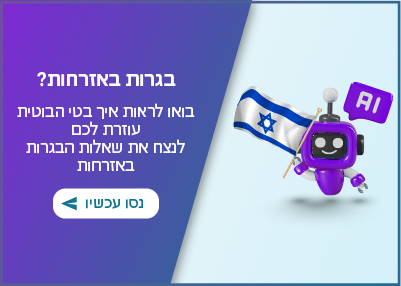 בגרות באזרחות? בואו לראות איך בטי הבוטית עוזרת לכם לנצח את שאלות הבגרות באזרחות. נסו עכשיו