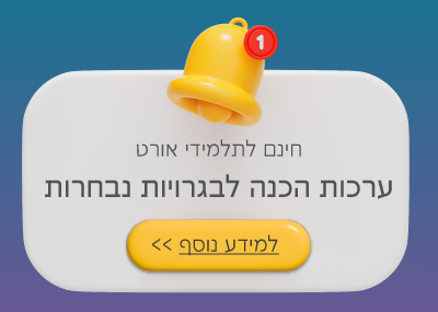מידע על ערכות הכנה לבגרויות נבחרות חינם לתלמידי אורט