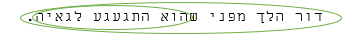 המשפט דור הלך מפני שהוא התגעגע לגאיה מוקפות באליפסה גדולה והמילים שהוא התגעגע לגאיה מוקפות באליפסה קטנה יותר
