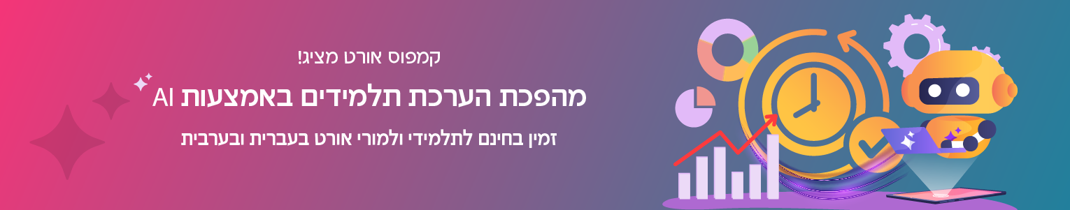 באנר, מהפכת הערכת תלמידים באמצעות AI