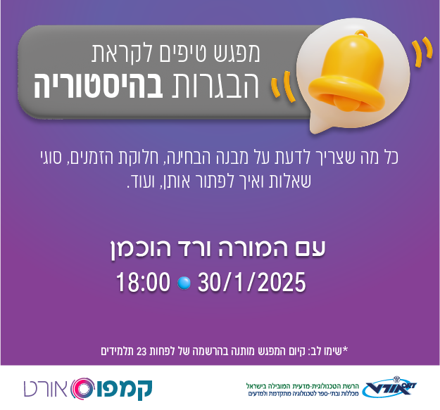 מפגש הכנה לבגרות בהיסטוריה, 30.01, 18:00