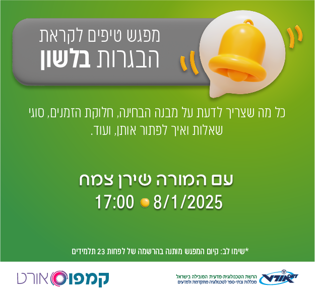 מפגש הכנה לבגרות בלשון שהתקיים ב-8.1.25
