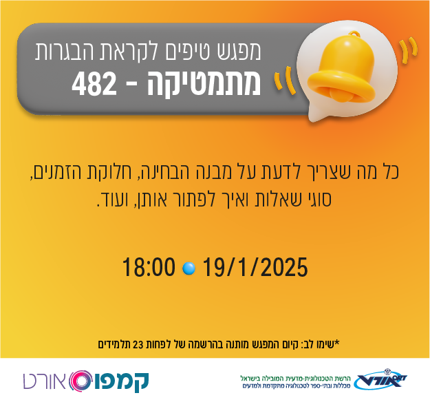 מפגש הכנה לבגרות במתמטיקה 482, התקיים ב-19.1.25