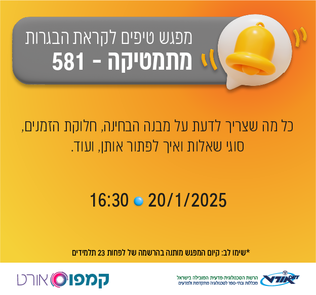 מפגש הכנה לבגרות במתמטיקה 581, התקיים ב-20.1.25