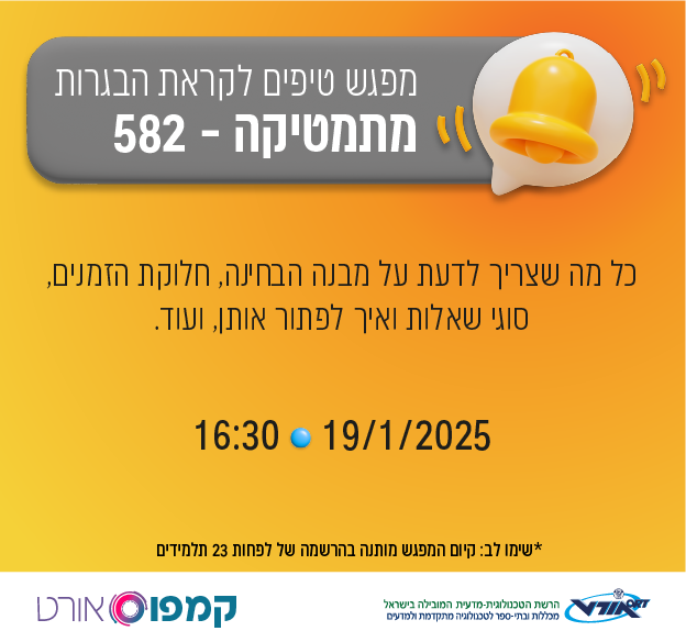 מפגש הכנה לבגרות במתמטיקה 582, התקיים ב-19.1.25