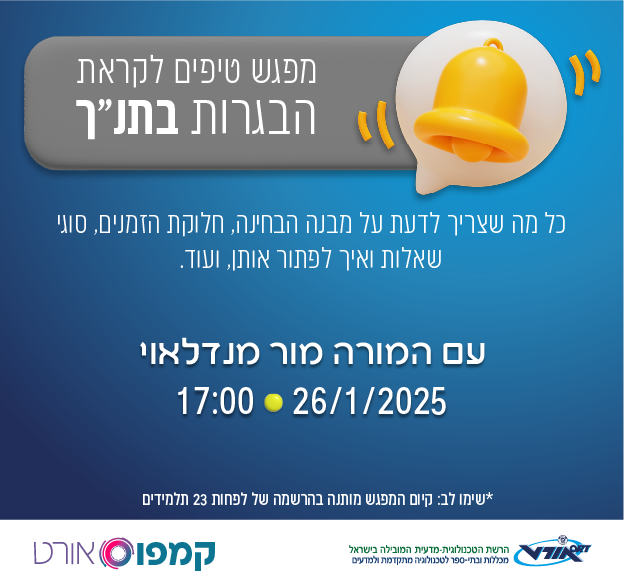 מפגש הכנה לבגרות בתנ"ך, 26.01, 17:00