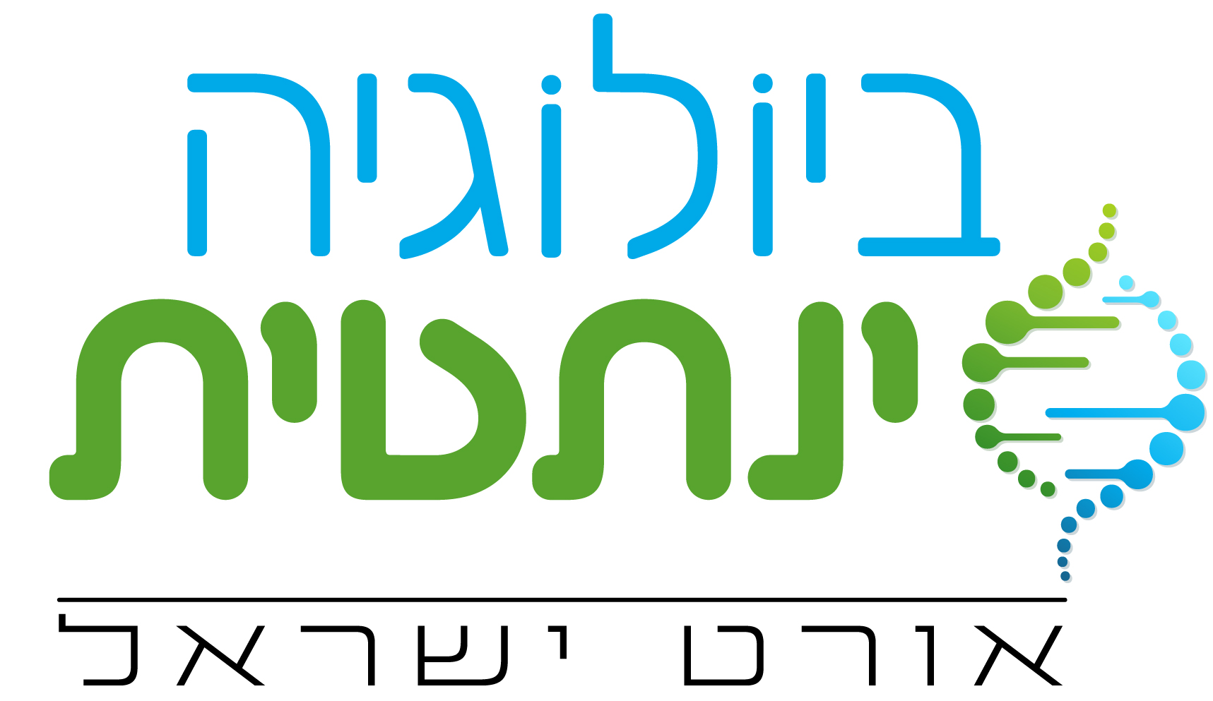 לוגו ביולוגיה סינתטית אורט ישראל