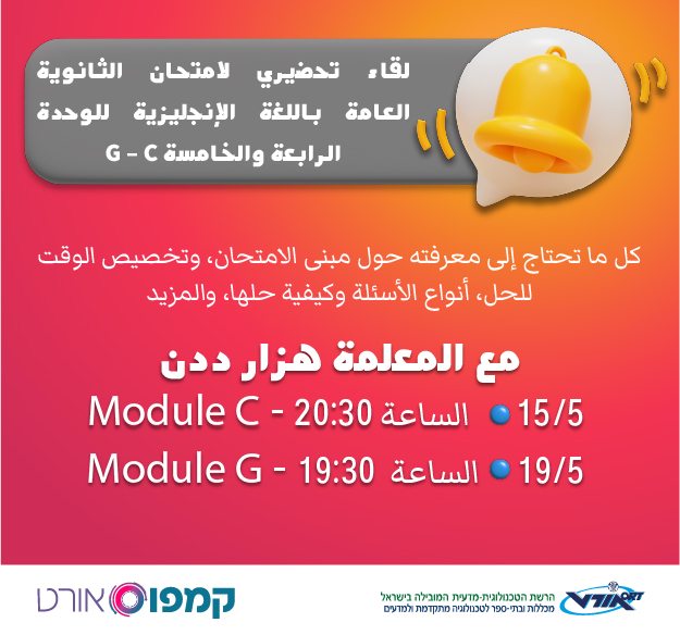 מפגשי הכנה לאנגלית, בשפה העברית: מודול C, ב-15/5 בשעה 20:30, מודול G ב-19/5 בשעה 19:30