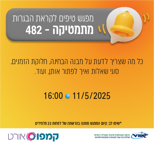 מפגש הכנה למתמטיקה, שאלון 482, 11/5, בשעה 16:00