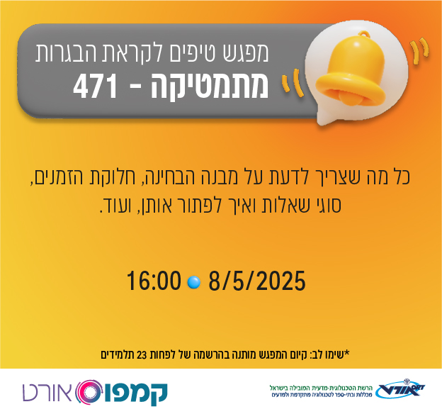 מפגש הכנה למתמטיקה, שאלון 471, 8/5, בשעה 16:00