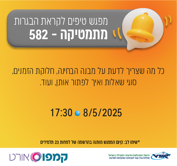 מפגש הכנה למתמטיקה, שאלון 582, 8/5, בשעה 17:30