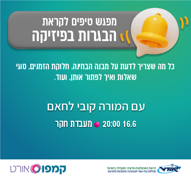 מפגש הכנה לבגרות בפיזיקה, מעבדת חקר, ב-16/6 בשעה 20:00.