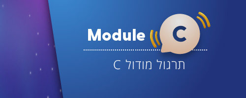תרגול מודול C